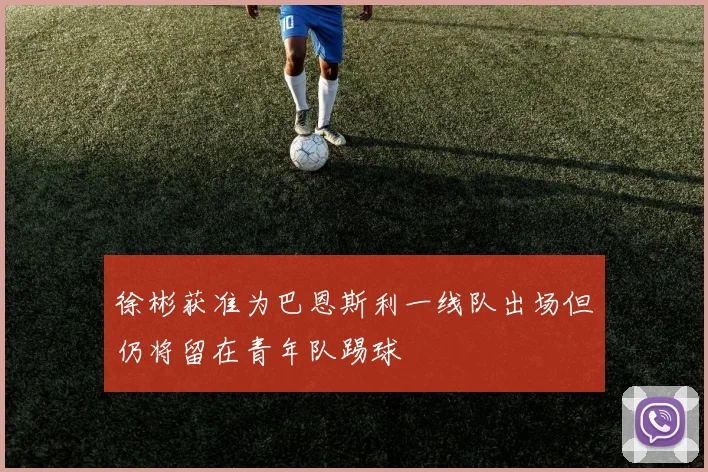徐彬获准为巴恩斯利一线队出场但仍将留在青年队踢球