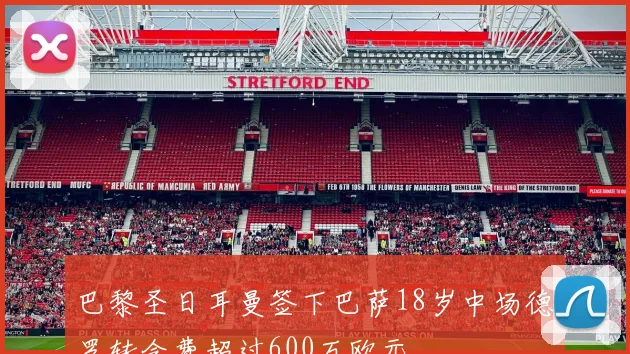 巴黎圣日耳曼签下巴萨18岁中场德罗转会费超过600万欧元