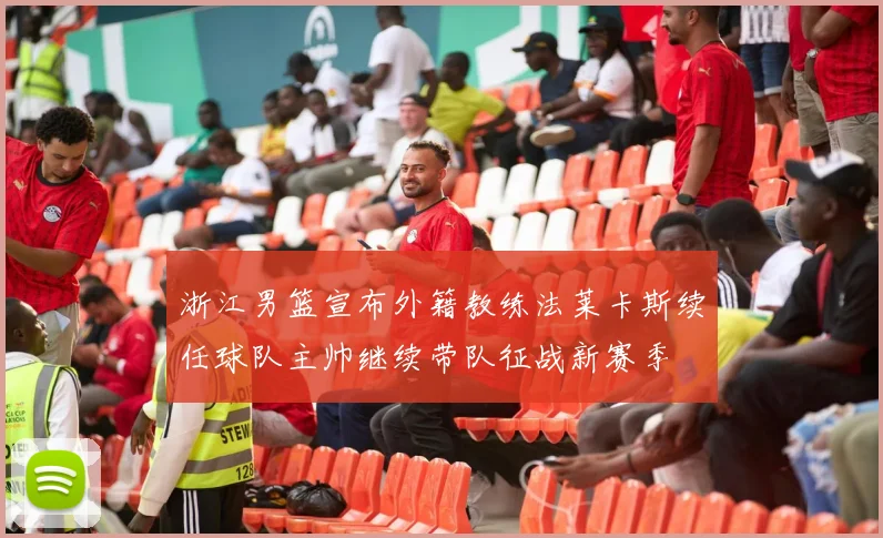 浙江男篮宣布外籍教练法莱卡斯续任球队主帅继续带队征战新赛季