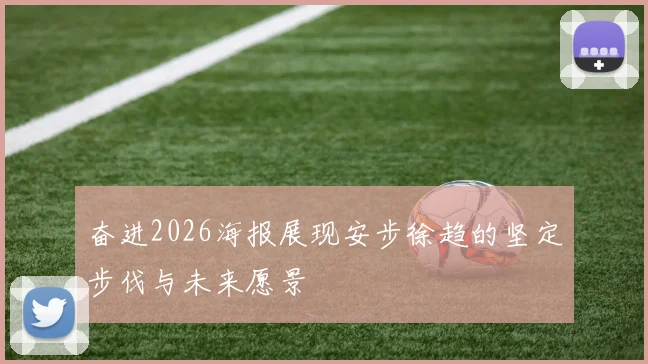 奋进2026海报展现安步徐趋的坚定步伐与未来愿景