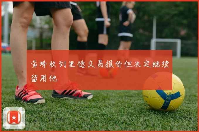 黄蜂收到里德交易报价但决定继续留用他