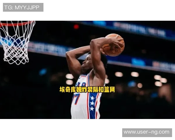 埃奇库姆期待费城主场首秀热情氛围预感比赛将会异常疯狂